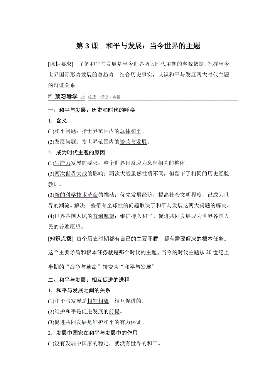 《新步步高》2015-2016学年高二历史人教版选修3学案与练习：第六单元 第3课 和平与发展：当今世界的主题 WORD版含答案.docx_第1页