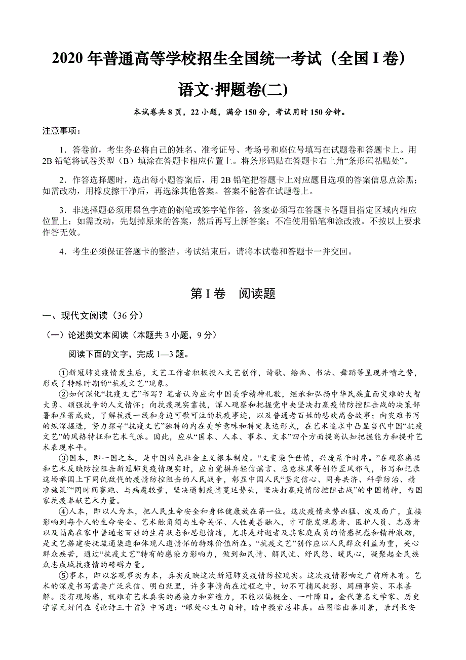 2020年普通高等学校招生全国统一考试（全国I卷）语文&押题卷（二） WORD版含答案.doc_第1页