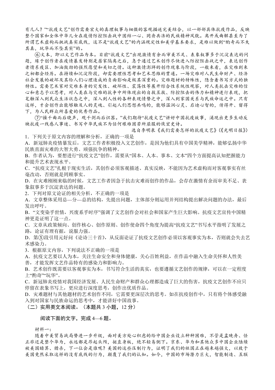 2020年普通高等学校招生全国统一考试（全国I卷）语文&押题卷（二） WORD版含答案.doc_第2页