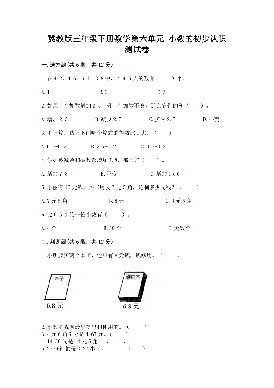 冀教版三年级下册数学第六单元 小数的初步认识 测试卷精品【名师推荐】.docx_第1页