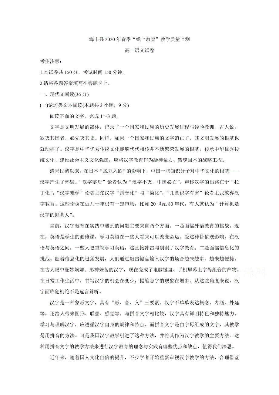 《发布》广东省汕尾市海丰县2019-2020学年高一”线上教育“教学质量监测试题 语文 WORD版含答案BYCHUN.doc_第1页