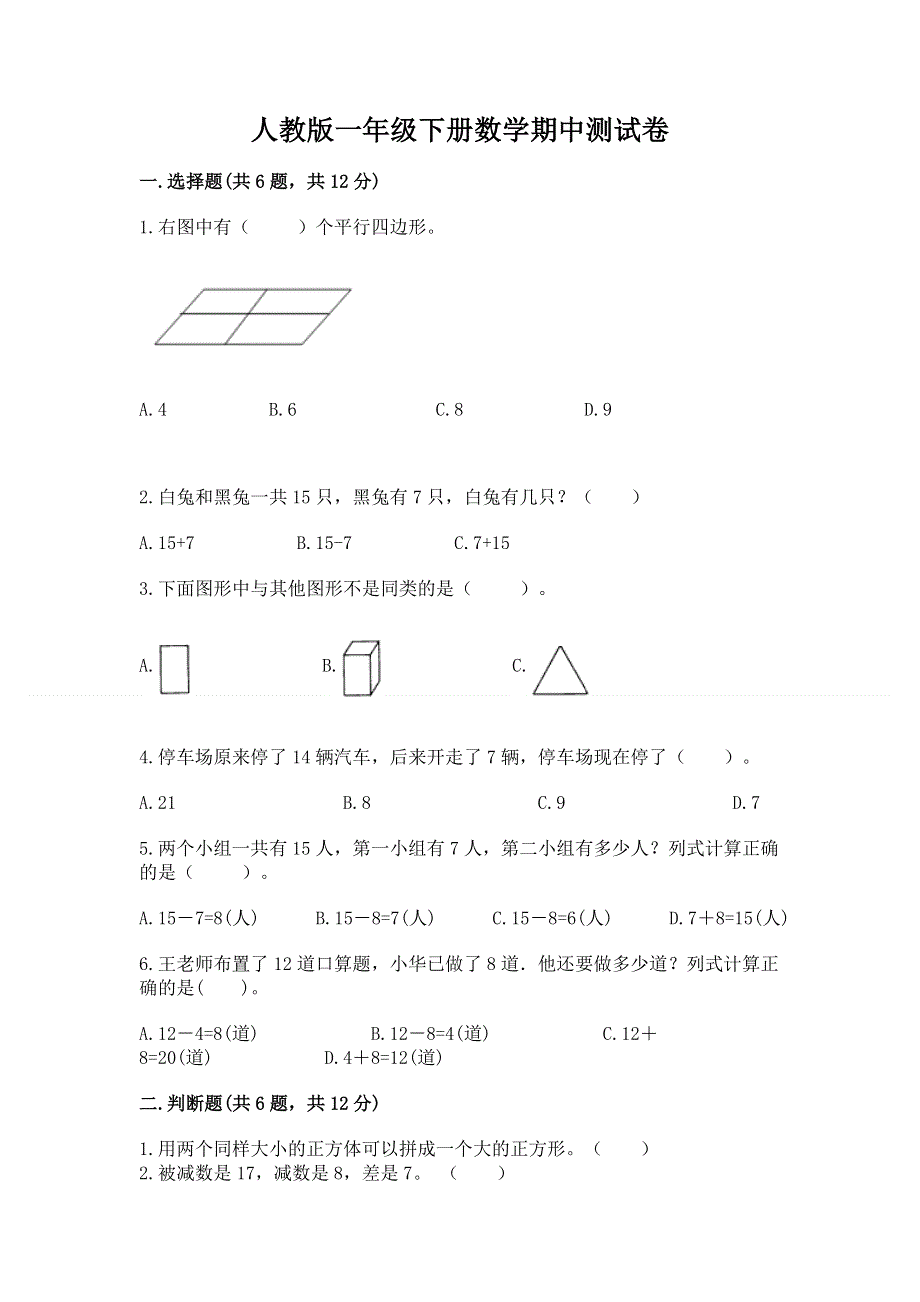 人教版一年级下册数学期中测试卷（名师推荐）word版.docx_第1页