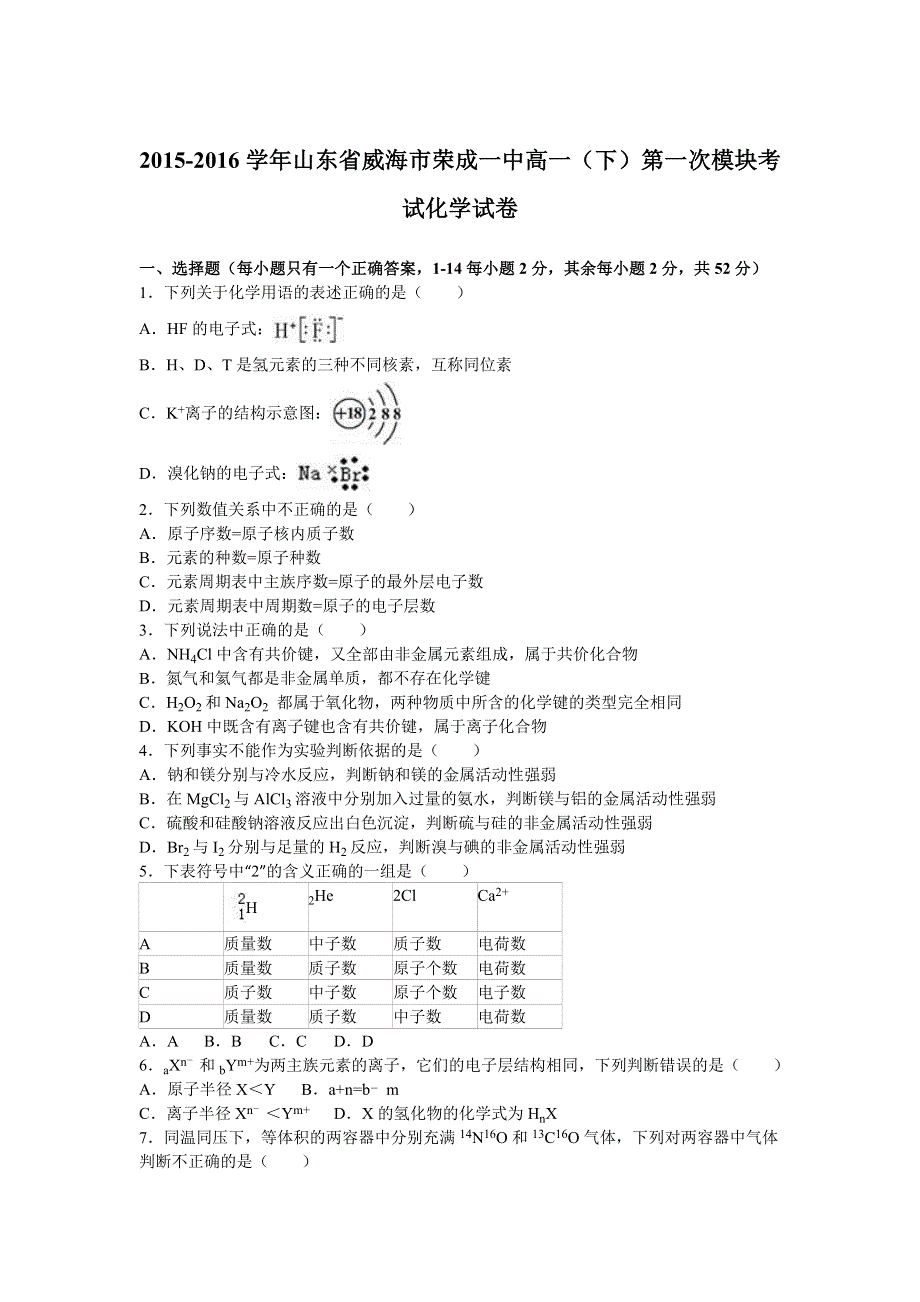 山东省威海市荣成一中2015-2016学年高一下学期第一次模块考试化学试卷 WORD版含解析.doc_第1页