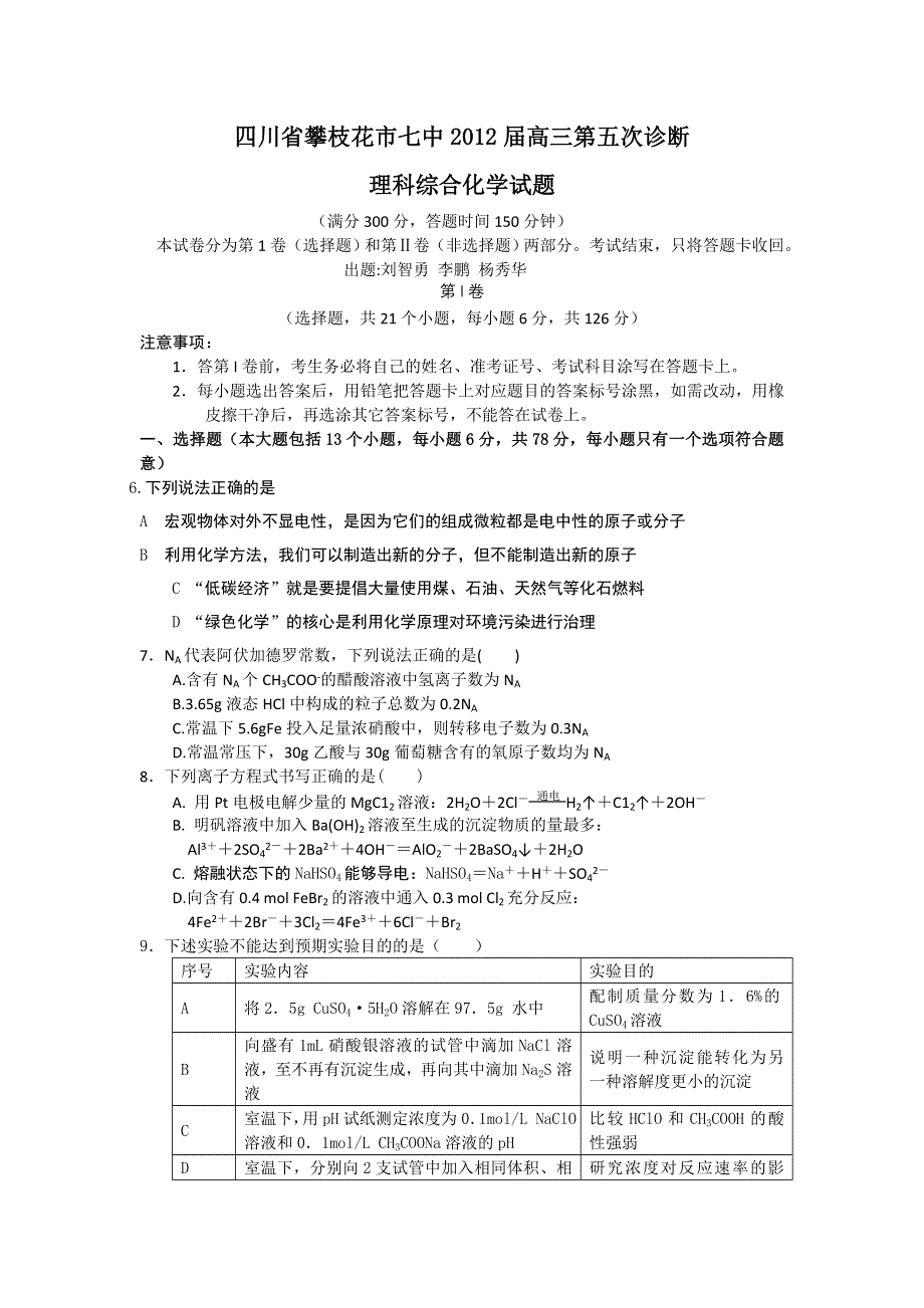 四川省攀枝花市七中2012届高三第五次诊断化学试题.doc_第1页