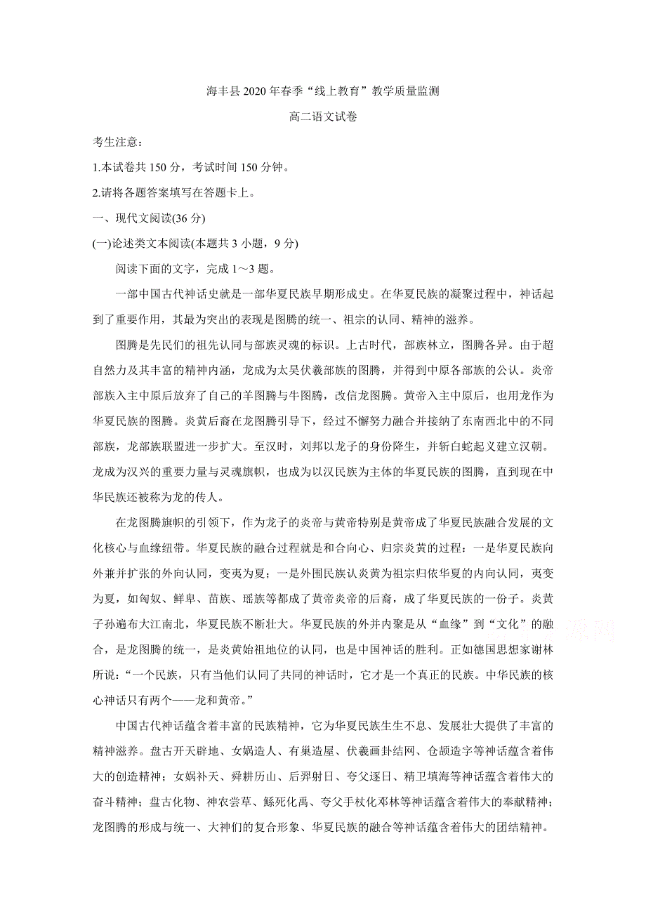 《发布》广东省汕尾市海丰县2019-2020学年高二”线上教育“教学质量监测试题 语文 WORD版含答案BYCHUN.doc_第1页