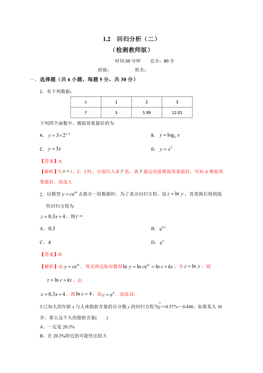 《优选整合》人教B版高中数学选修1-2 1-2 回归分析（二）测试（教师版） .doc_第1页