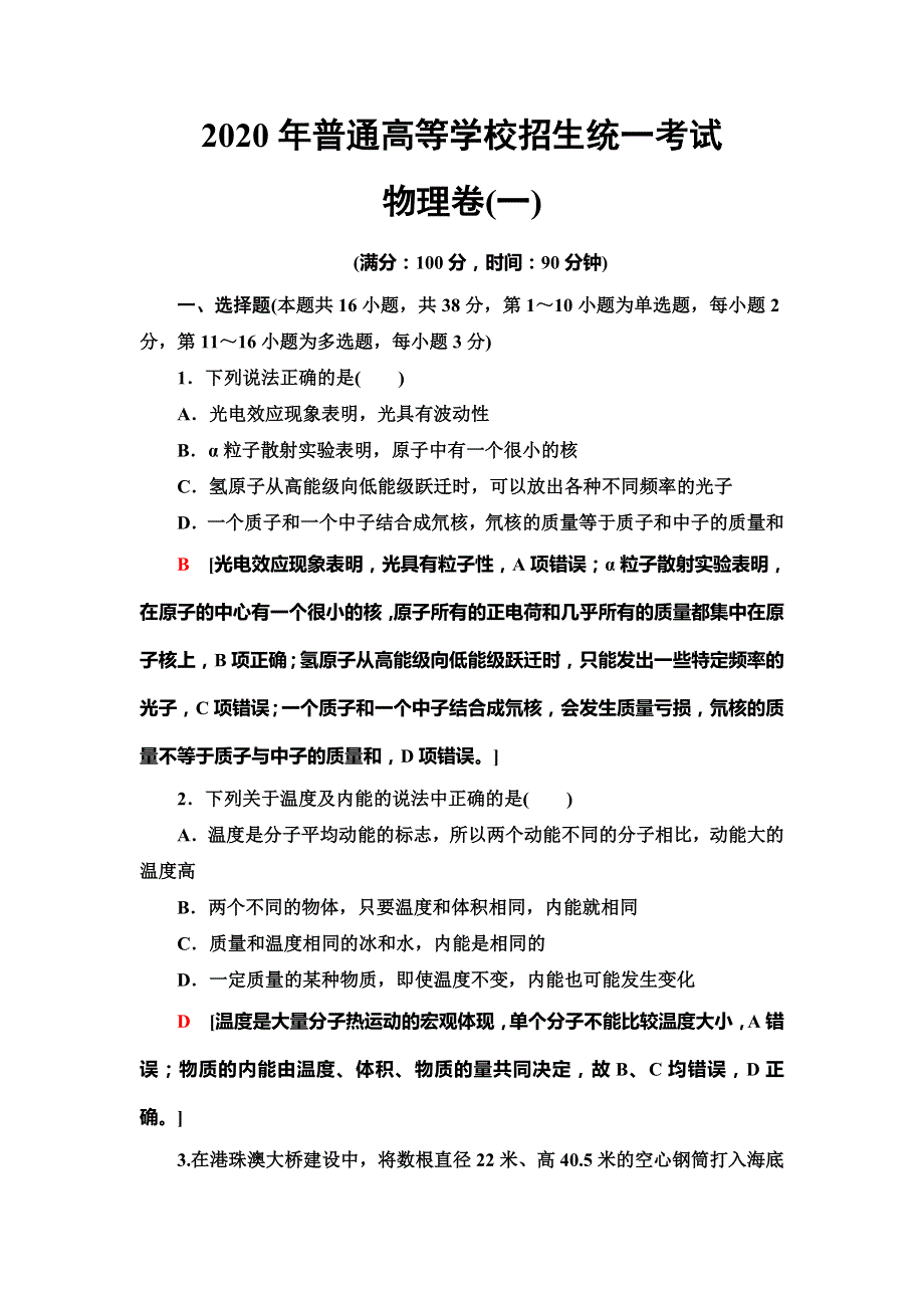 2020年普通高等学校招生统一考试物理模拟卷1 WORD版含解析.doc_第1页