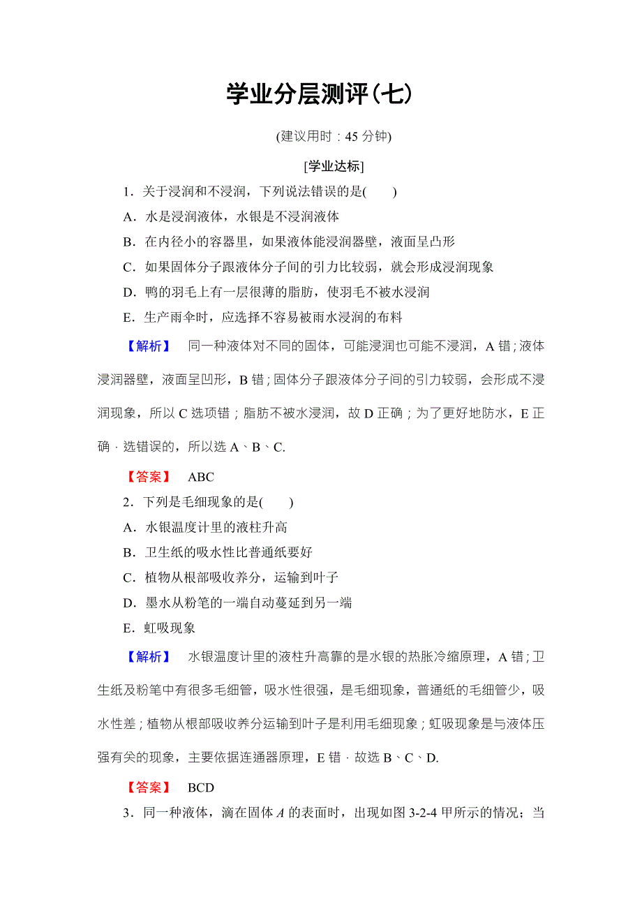 2018版物理（鲁科版）新课堂同步选修3-3文档：学业分层测评 第3章-第2节 毛细现象 第3节 液晶 WORD版含解析.doc_第1页