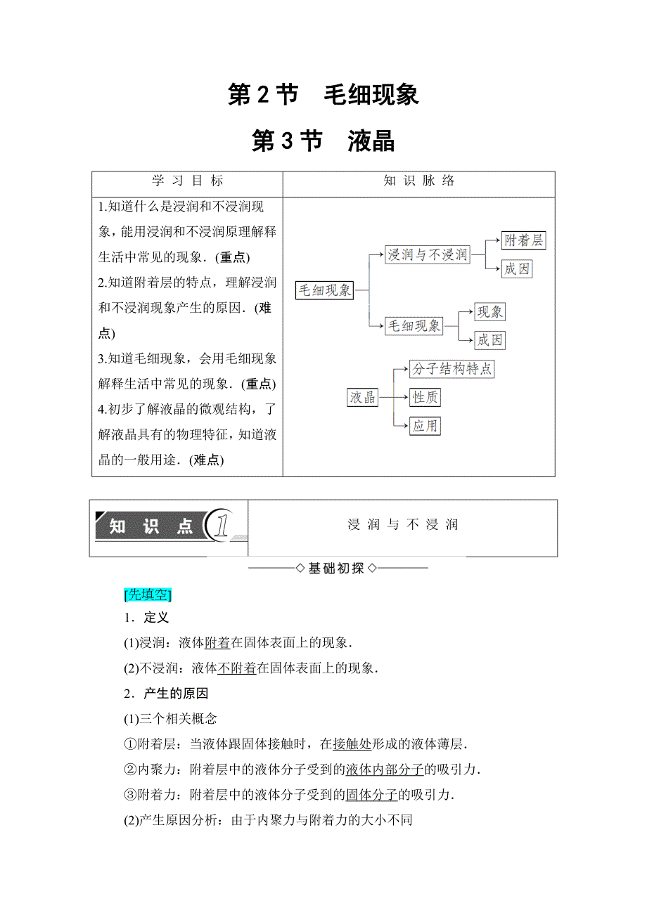 2018版物理（鲁科版）新课堂同步选修3-3文档：第3章-第2节 毛细现象 第3节 液晶 WORD版含解析.doc_第1页