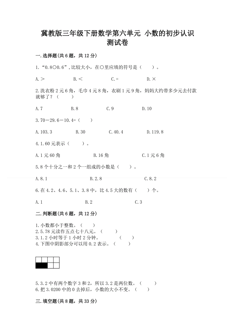 冀教版三年级下册数学第六单元 小数的初步认识 测试卷精品【A卷】.docx_第1页