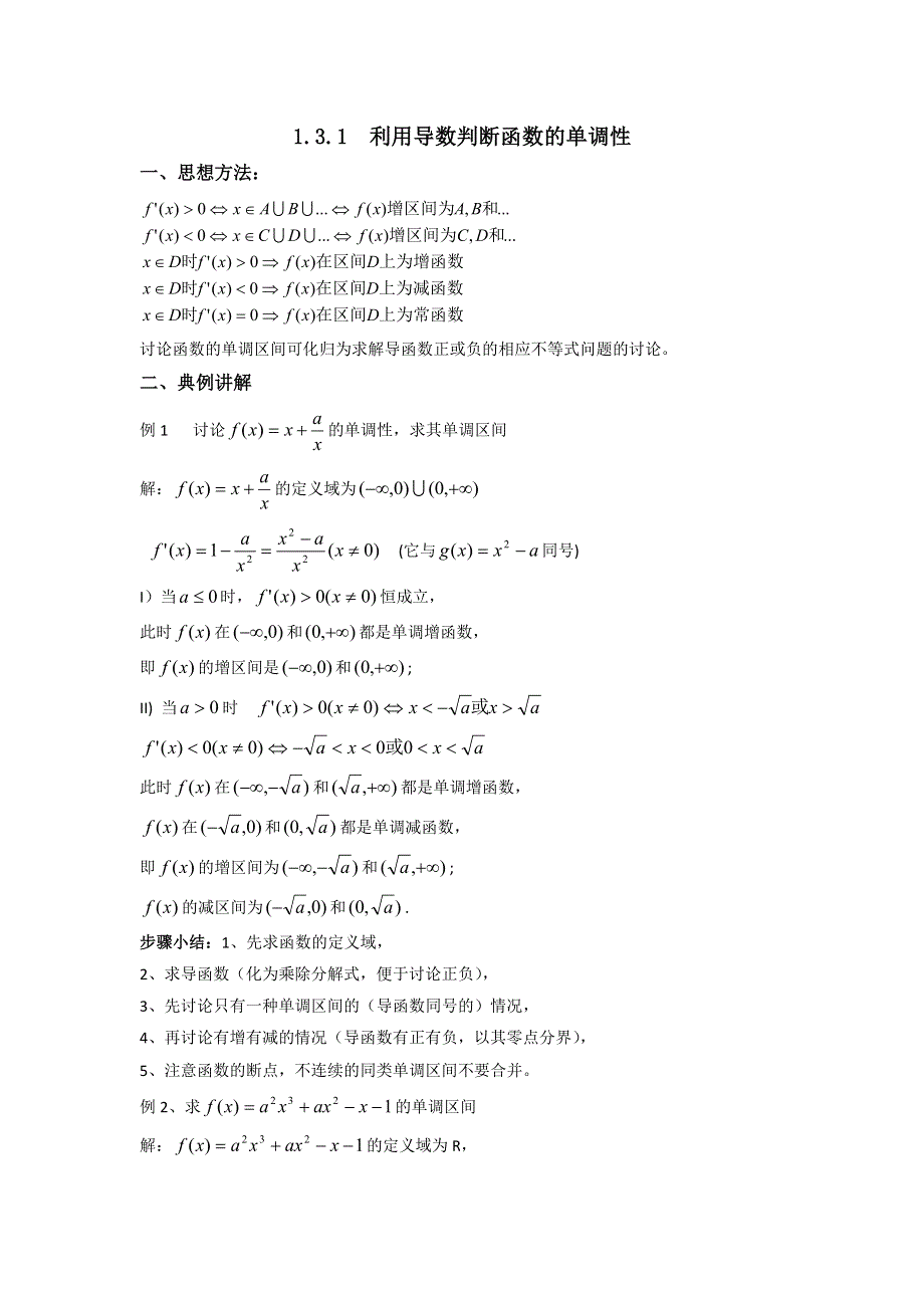 《优选整合》人教B版高中数学选修2-2 1-3-1 利用导数判断函数的单调性 素材 .doc_第1页