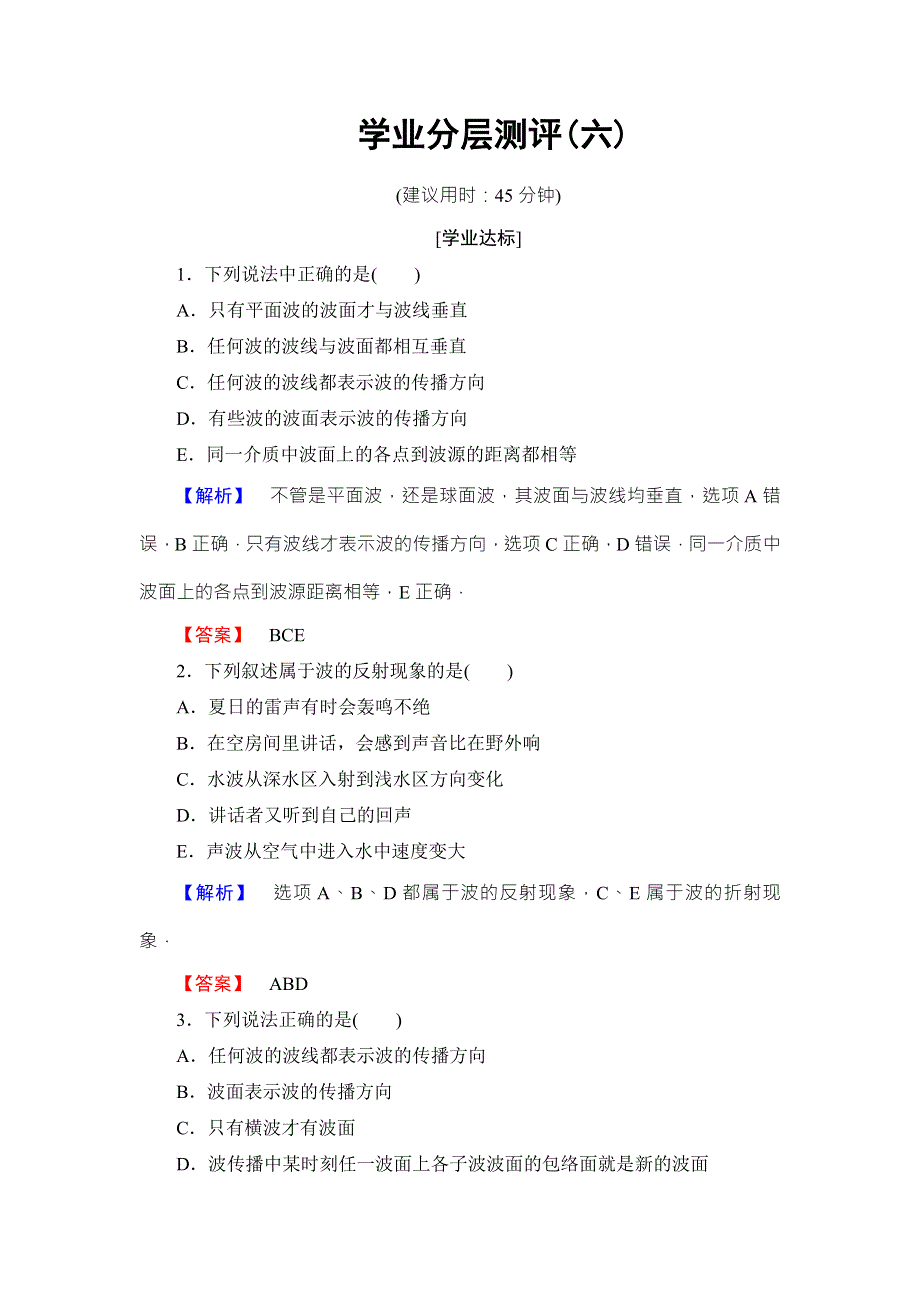 2018版物理（鲁科版）新课堂同步选修3-4文档：学业分层测评 第2章 第2节 波的反射和折射 WORD版含解析.doc_第1页