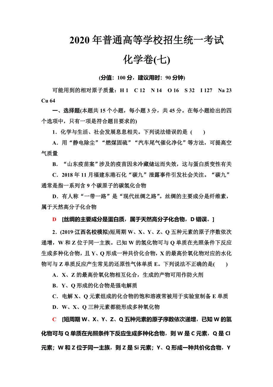 2020年普通高等学校招生统一考试化学模拟卷7 WORD版含解析.doc_第1页