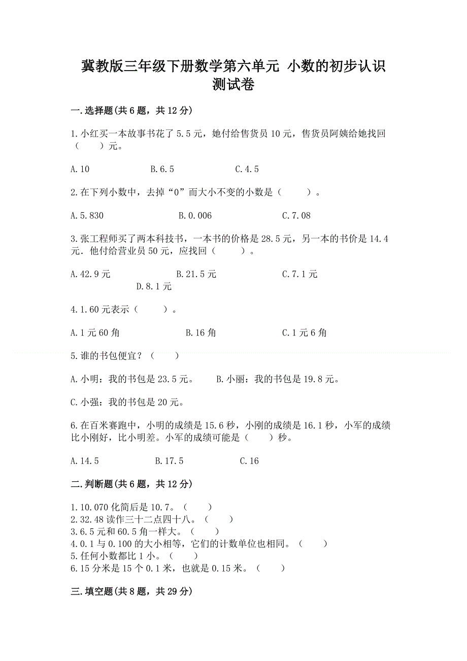 冀教版三年级下册数学第六单元 小数的初步认识 测试卷精品【夺冠系列】.docx_第1页