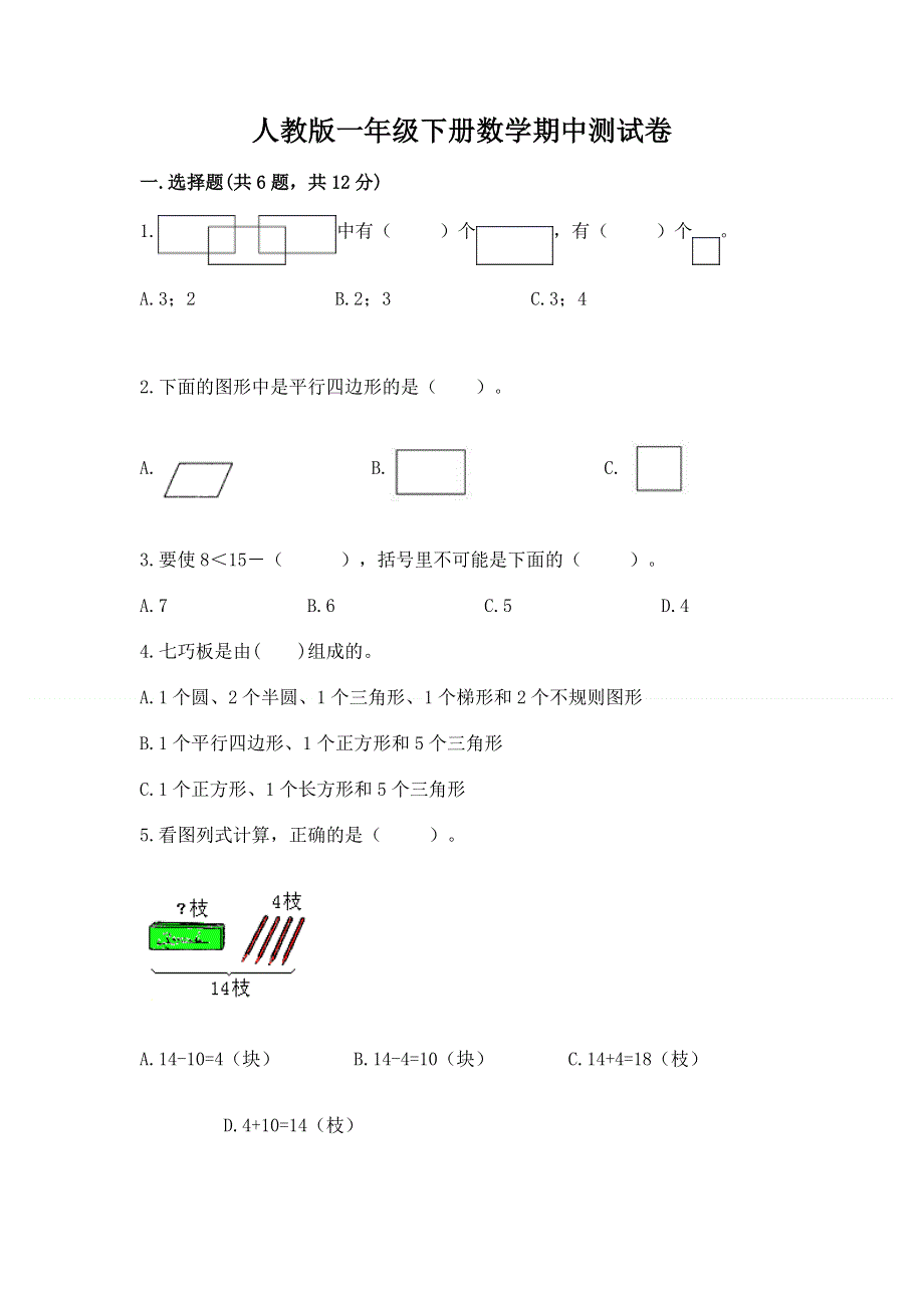 人教版一年级下册数学期中测试卷（夺冠）word版.docx_第1页