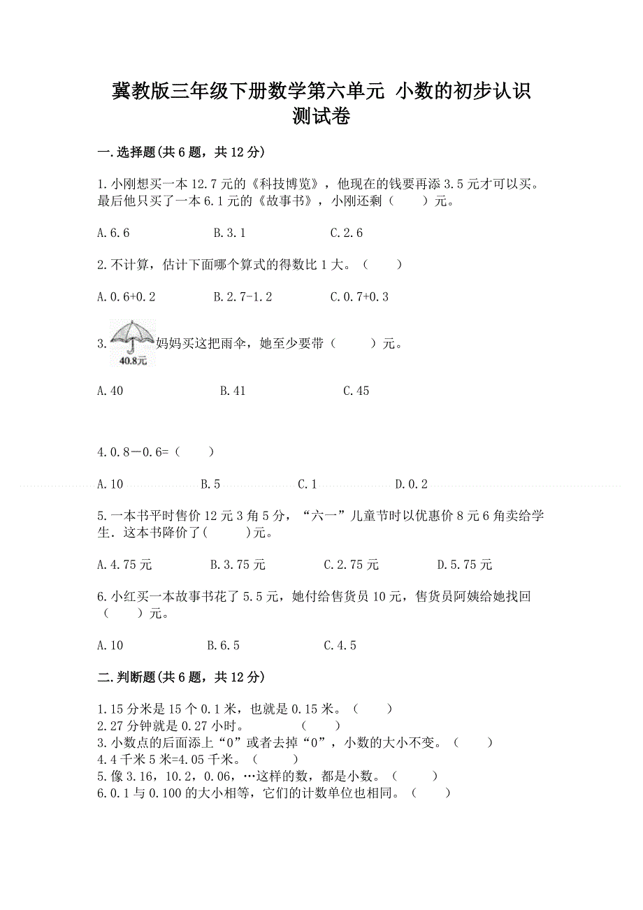 冀教版三年级下册数学第六单元 小数的初步认识 测试卷精品【实用】.docx_第1页