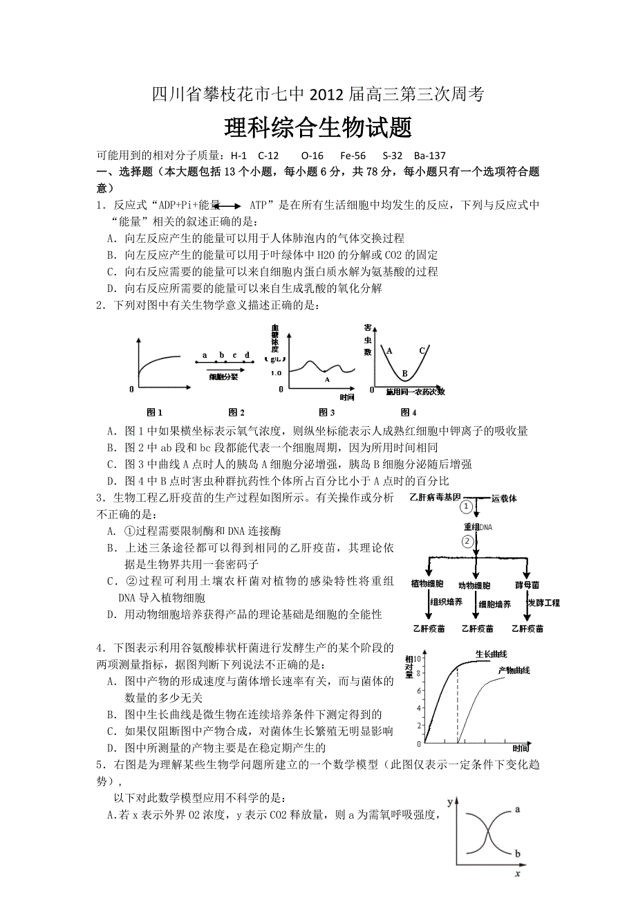 四川省攀枝花市七中2012届高三第三次周考生物试题.doc_第1页