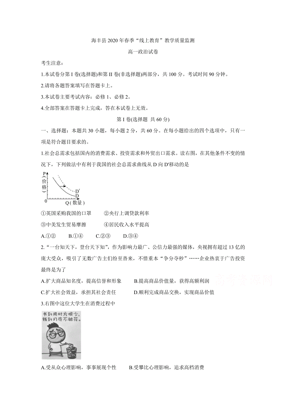 《发布》广东省汕尾市海丰县2019-2020学年高一”线上教育“教学质量监测试题 政治 WORD版含答案BYCHUN.doc_第1页