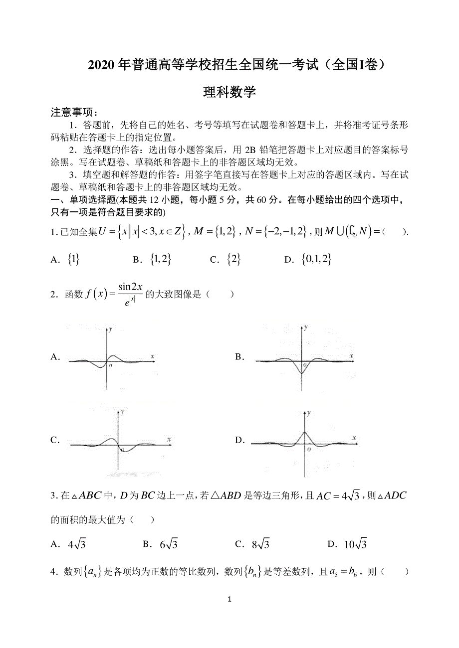 2020年普通高等学校招生全国统一考试（全国Ⅰ卷）理科数学模拟试题 PDF版含解析.pdf_第1页