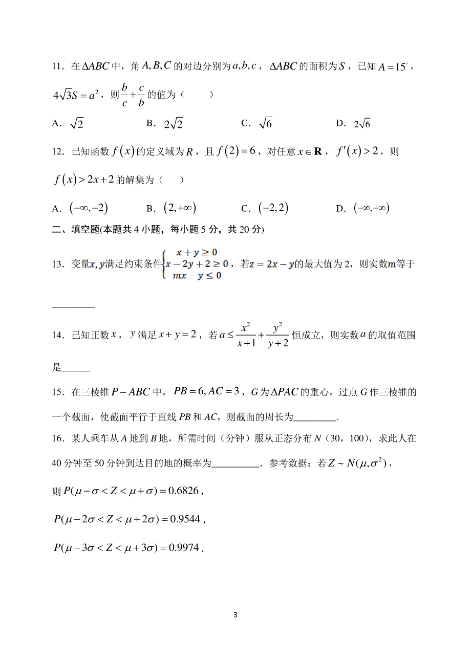 2020年普通高等学校招生全国统一考试（全国Ⅰ卷）理科数学模拟试题 PDF版含解析.pdf_第3页