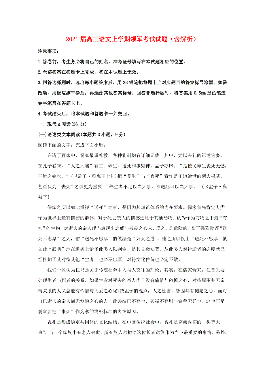 2021届高三语文上学期领军考试试题（含解析）.doc_第1页