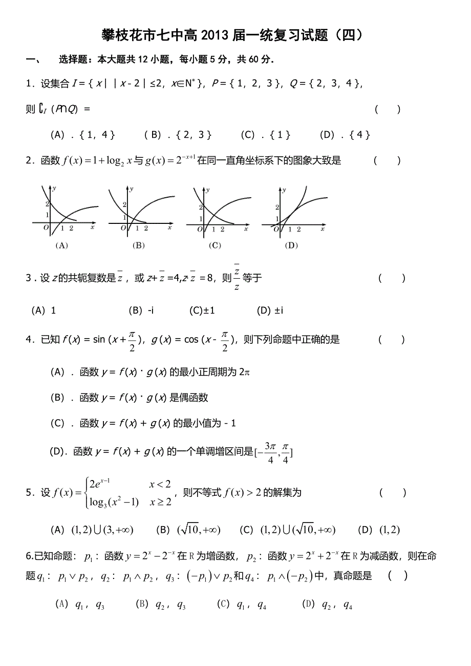 四川省攀枝花市七中2013届高三一统复习试题（四）数学.doc_第1页