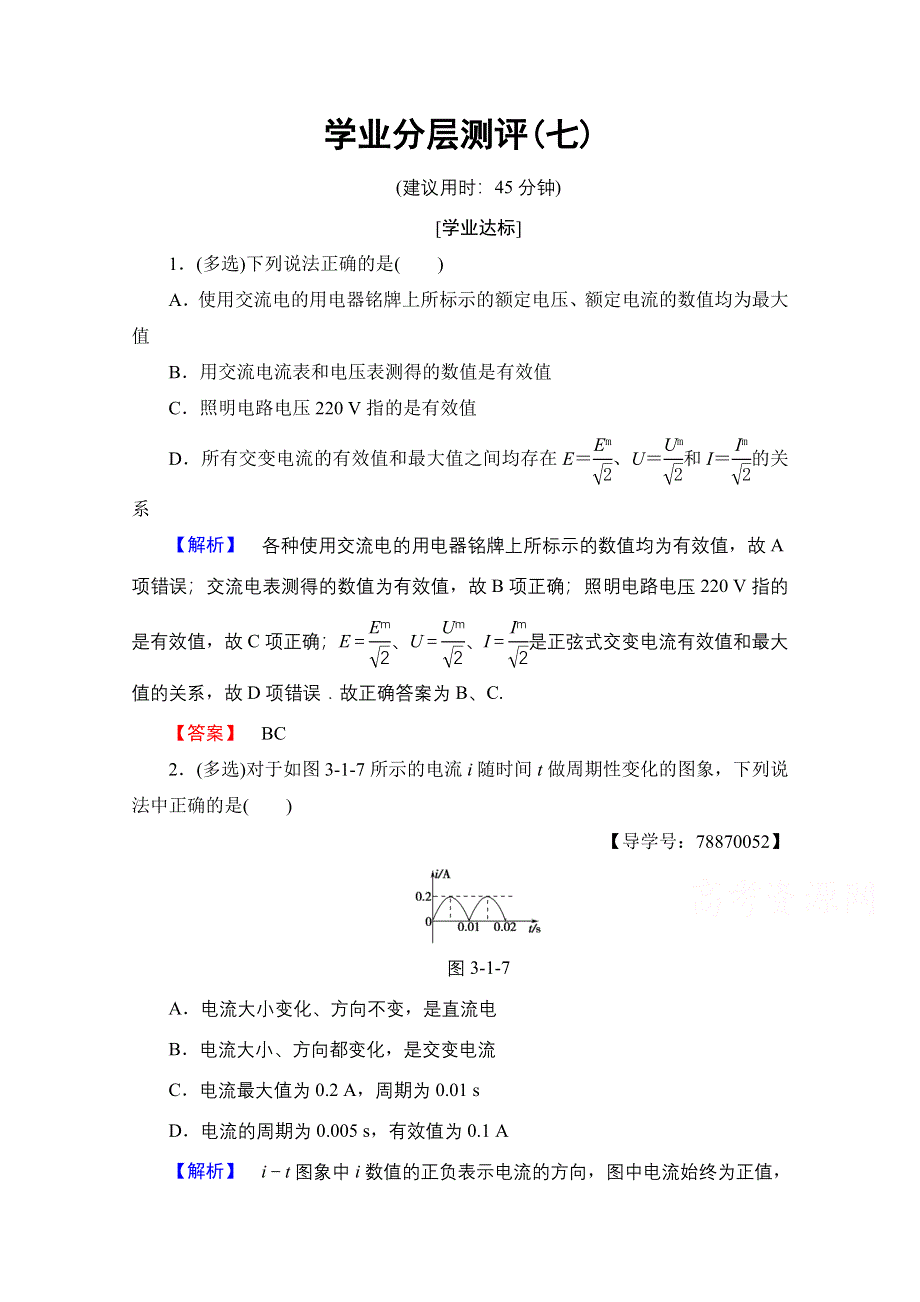 2016-2017学年高中物理鲁科版选修3-2学业分层测评7 交变电流的特点 WORD版含解析.doc_第1页