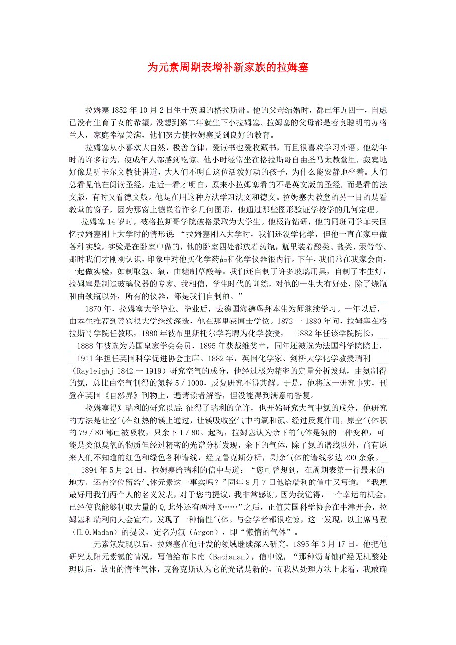 初中化学 化学家 为元素周期表增补新家族的拉姆塞.doc_第1页