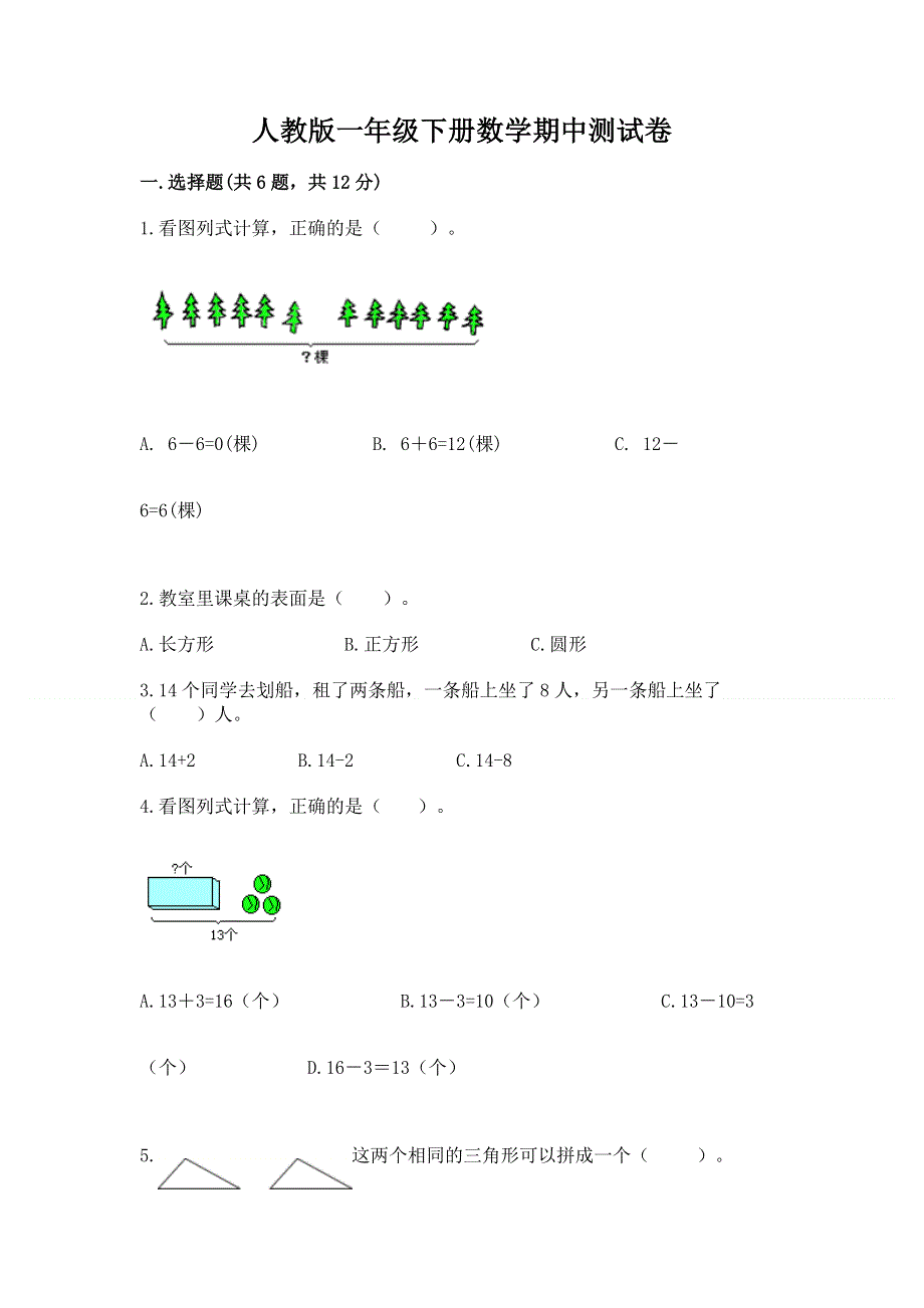 人教版一年级下册数学期中测试卷（实用）word版.docx_第1页