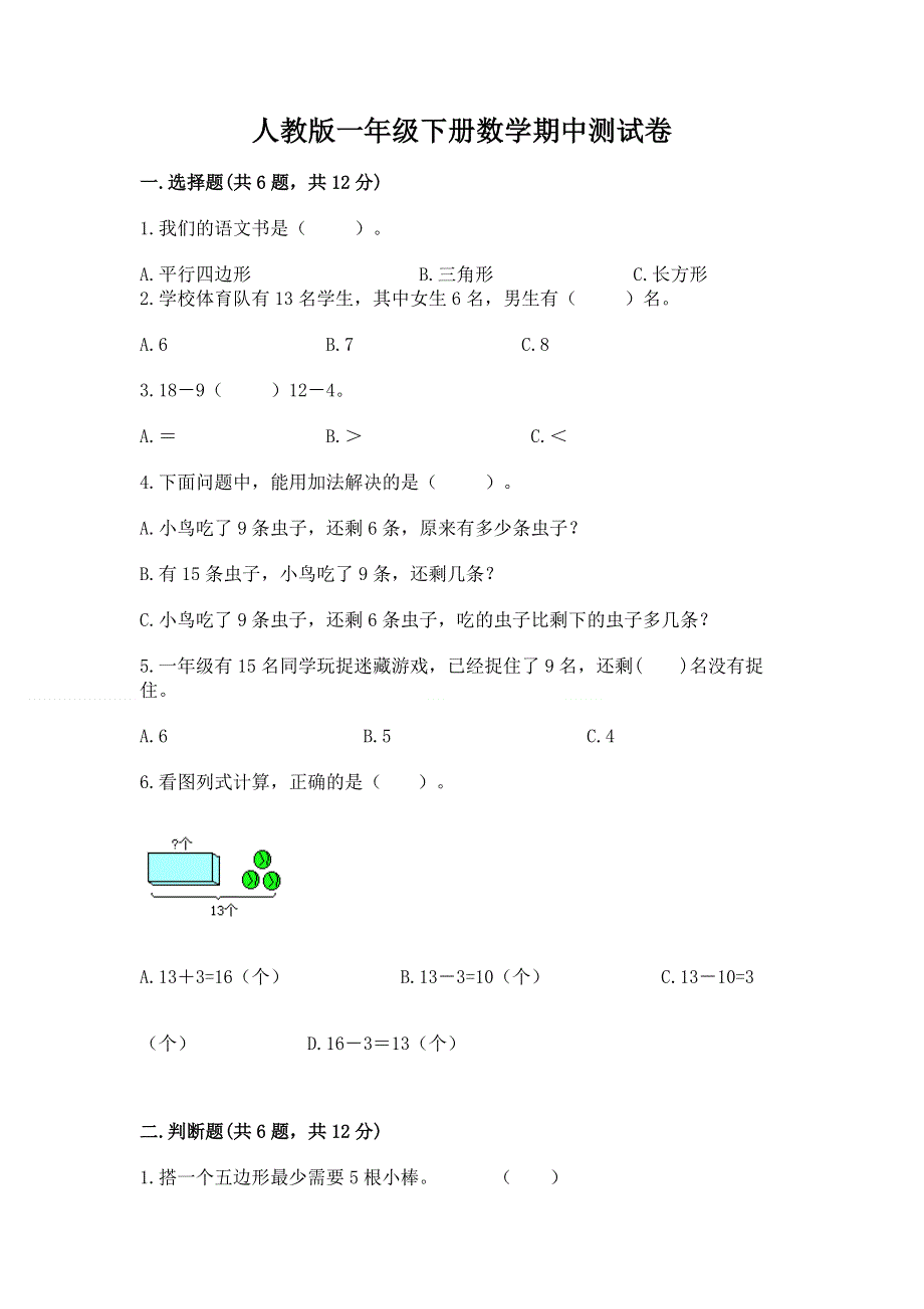 人教版一年级下册数学期中测试卷（培优a卷）.docx_第1页