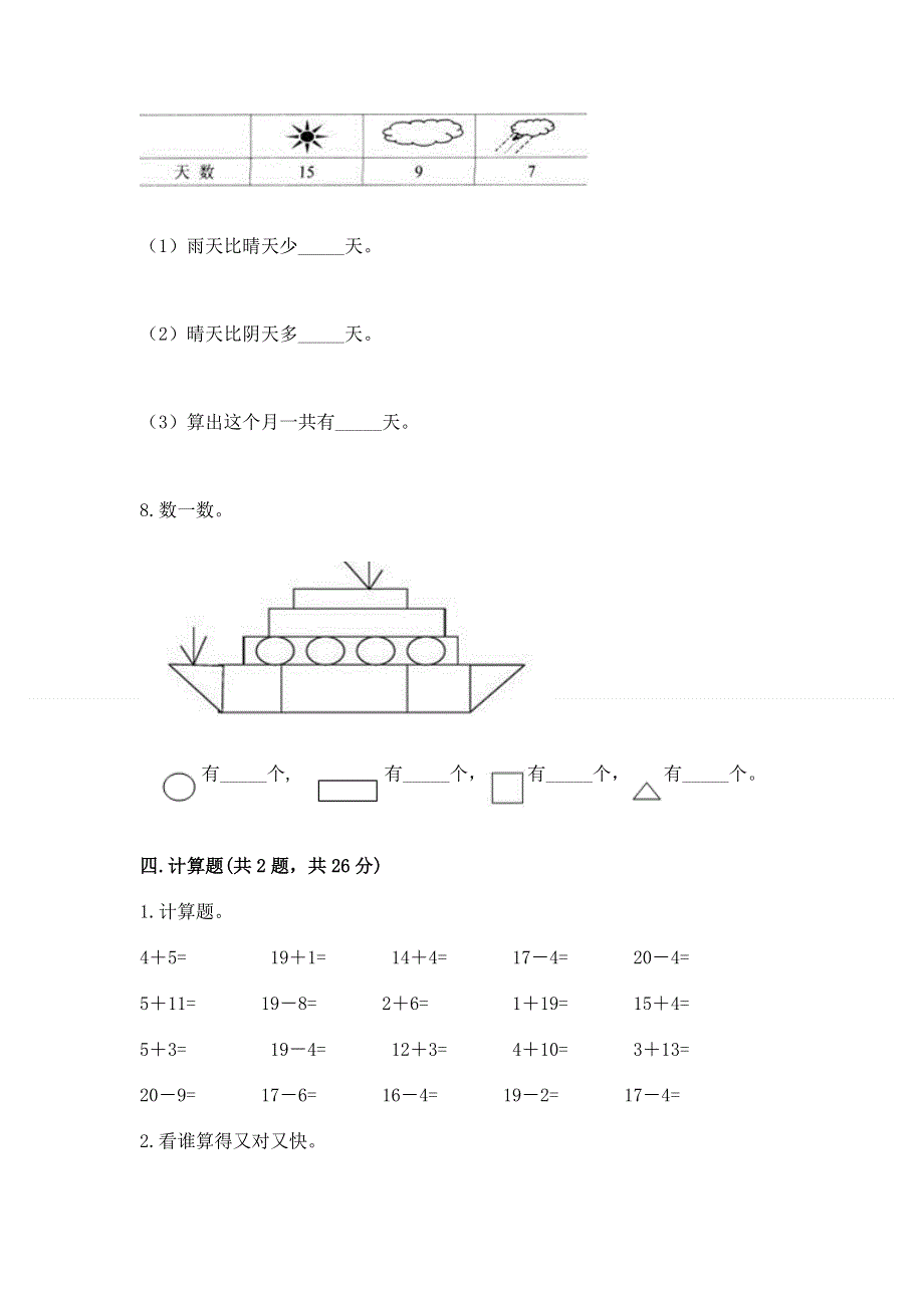 人教版一年级下册数学期中测试卷（培优a卷）.docx_第3页