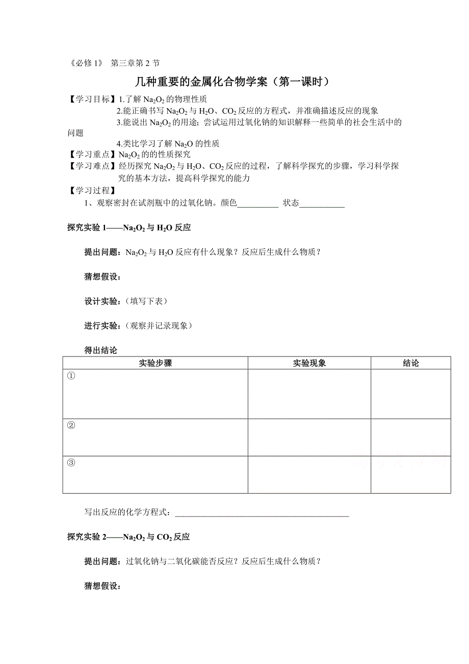 人教版高中化学优课精选必修1导学案 第三章 金属及其化合物 第二节 几种重要的金属化合物2.doc_第1页