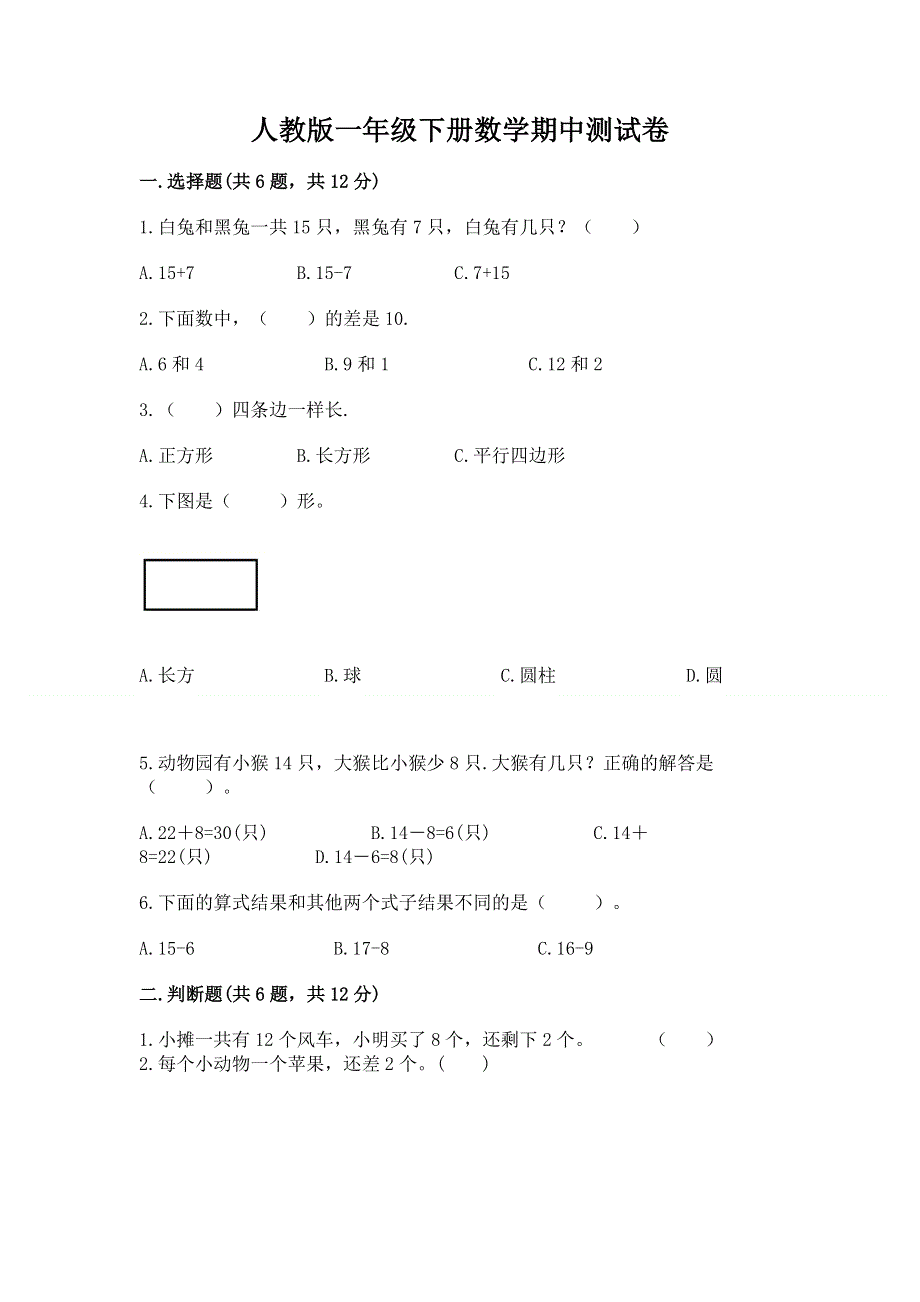 人教版一年级下册数学期中测试卷（夺冠）.docx_第1页