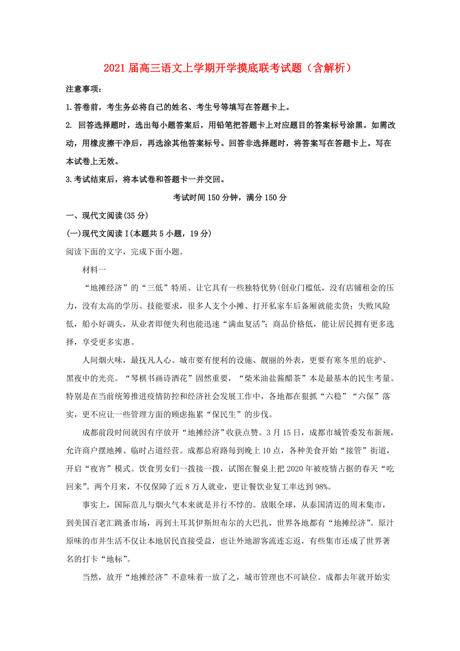 2021届高三语文上学期开学摸底联考试题（含解析）.doc_第1页