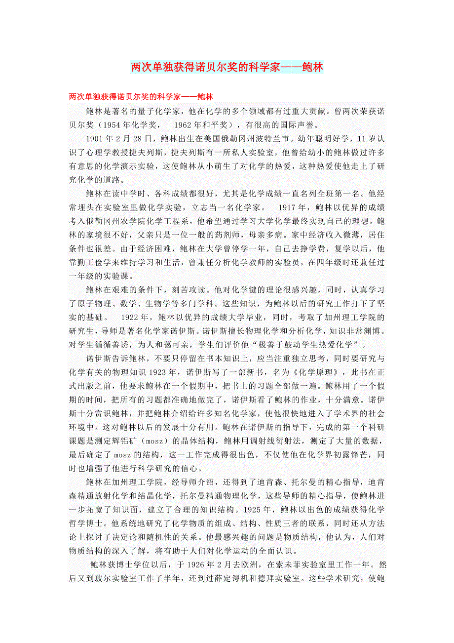 初中化学 化学家 两次单独获得诺贝尔奖的科学家——鲍林.doc_第1页