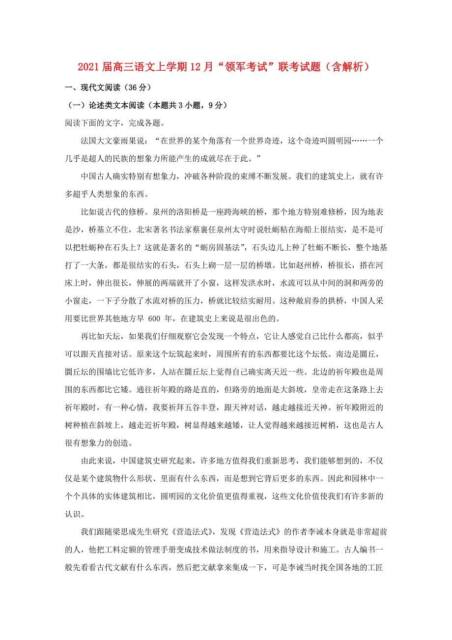 2021届高三语文上学期12月“领军考试”联考试题（含解析）.doc_第1页