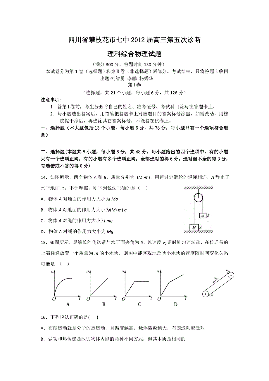 四川省攀枝花市七中2012届高三第五次诊断物理试题.doc_第1页