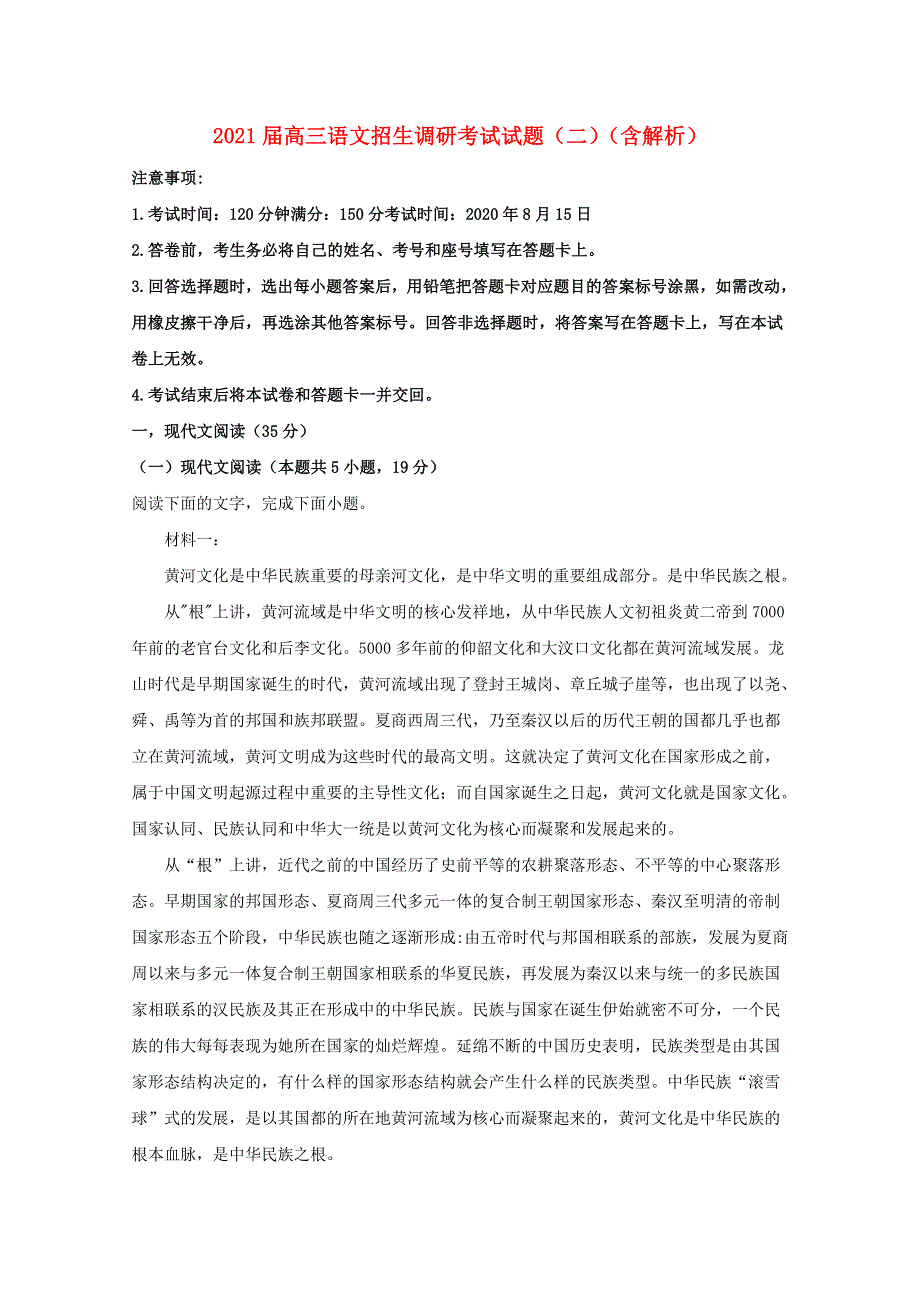 2021届高三语文招生调研考试试题（二）（含解析）.doc_第1页