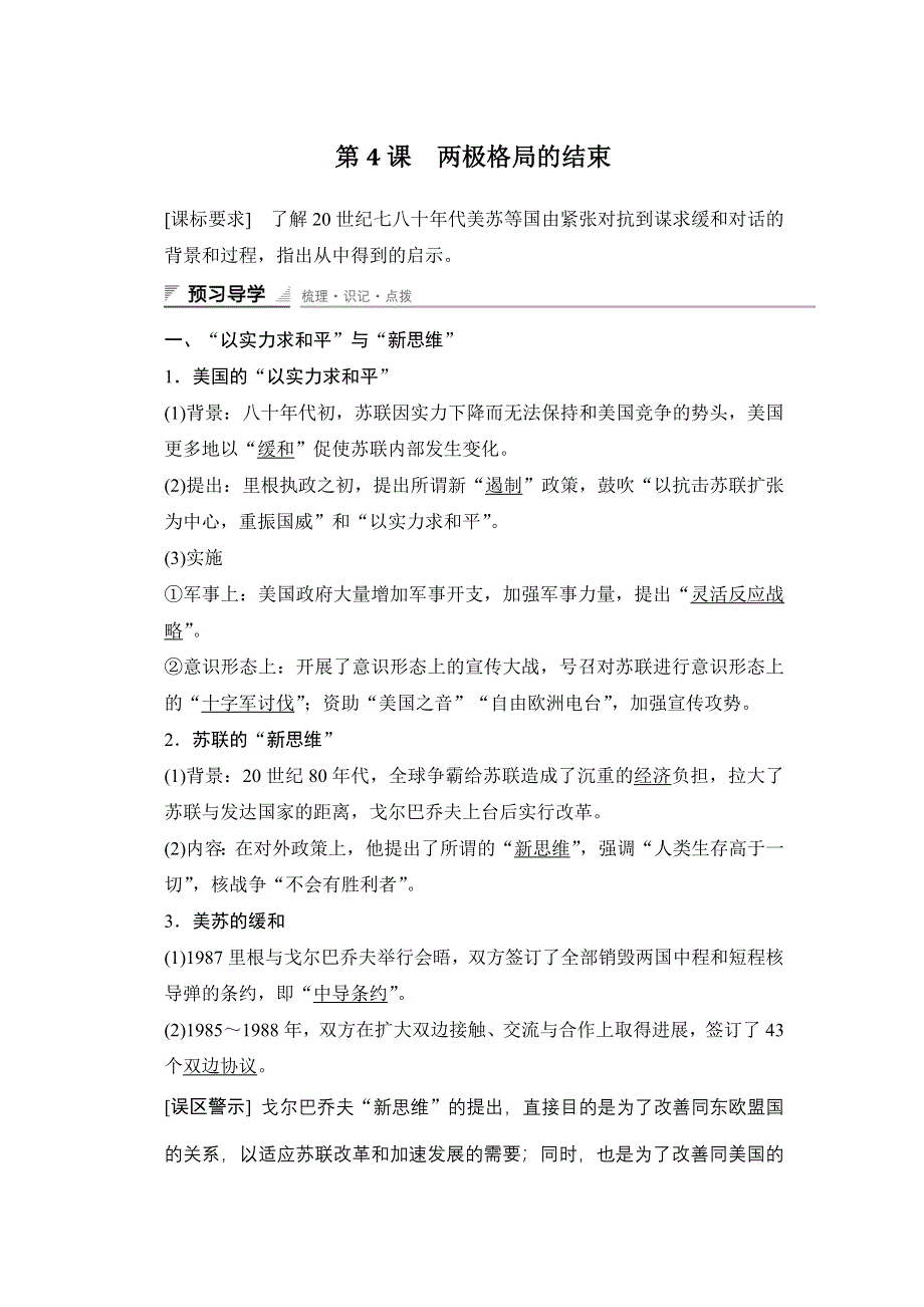 《新步步高》2015-2016学年高二历史人教版选修3学案与练习：第四单元 第4课 两极格局的结束 WORD版含答案.docx_第1页