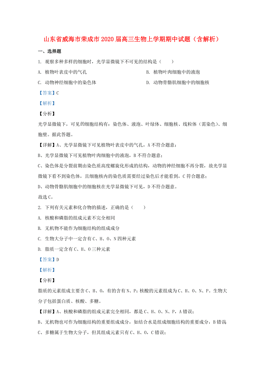 山东省威海市荣成市2020届高三生物上学期期中试题（含解析）.doc_第1页