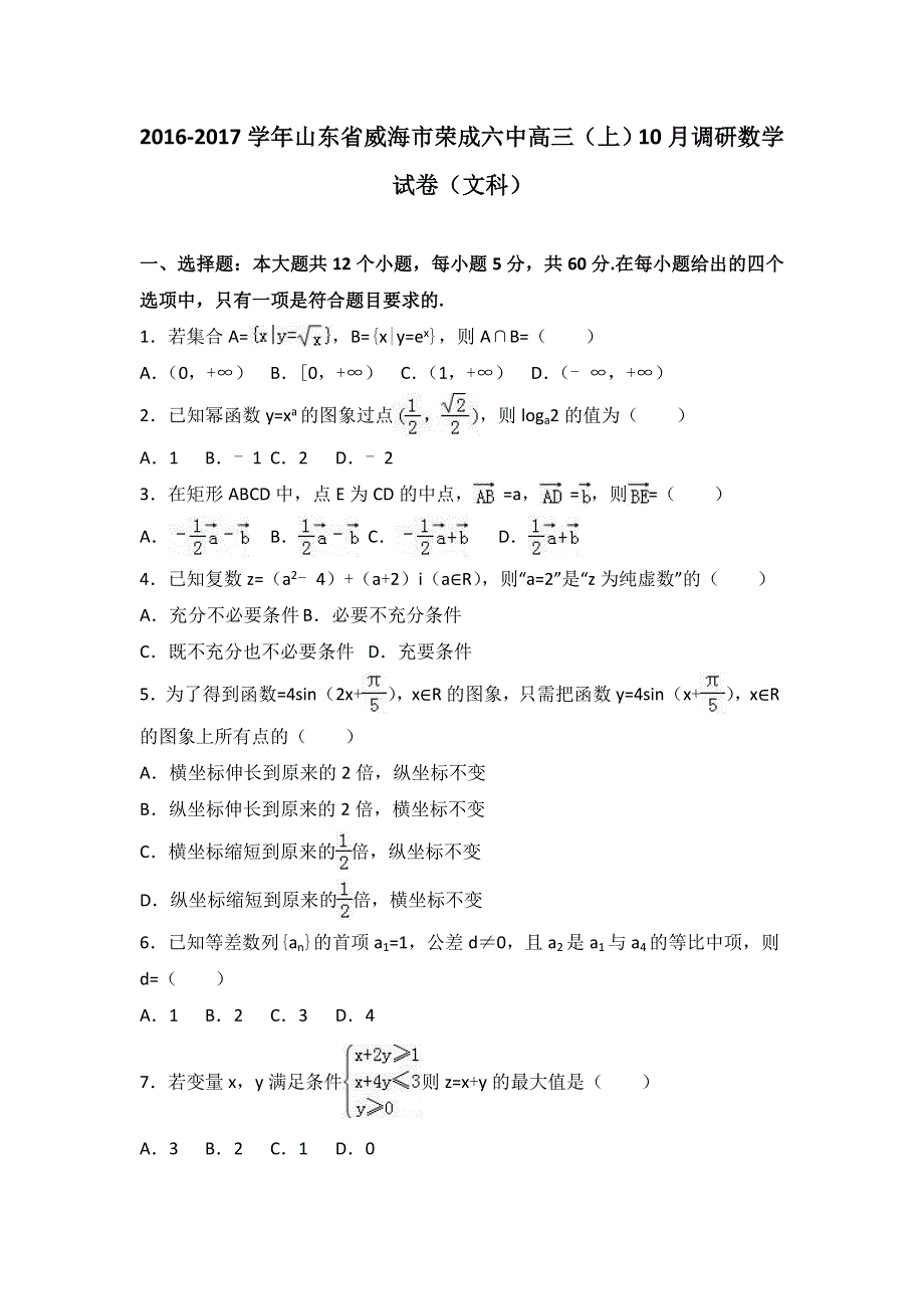 山东省威海市荣成六中2017届高三上学期10月调研数学试卷（文科） WORD版含解析.doc_第1页