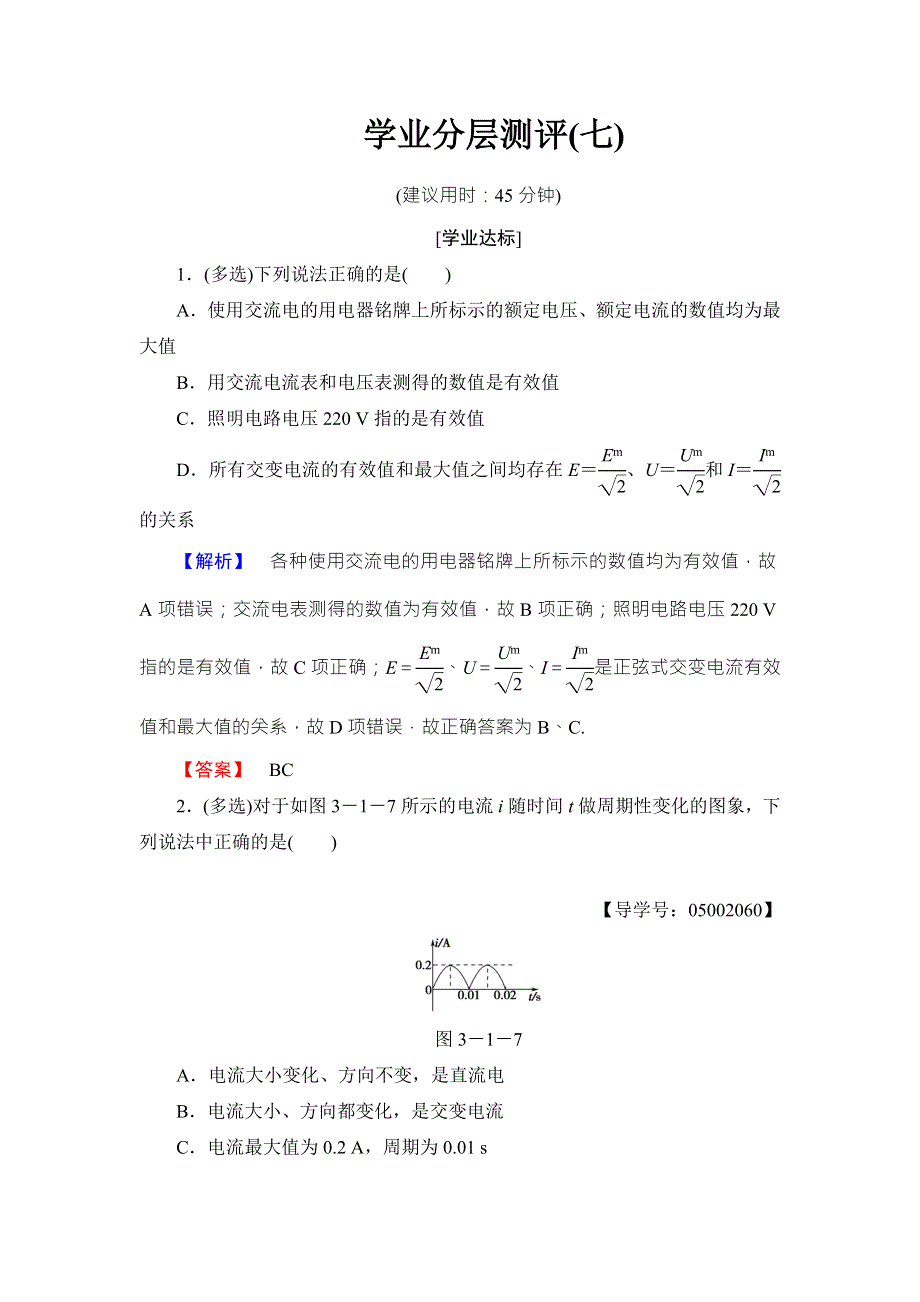 2018版物理（鲁科版）新课堂同步选修3-2文档：学业分层测评 第3章 第1节 交变电流的特点 WORD版含解析.doc_第1页