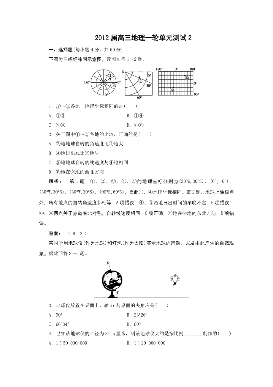 2012届高三地理一轮单元测试2.doc_第1页