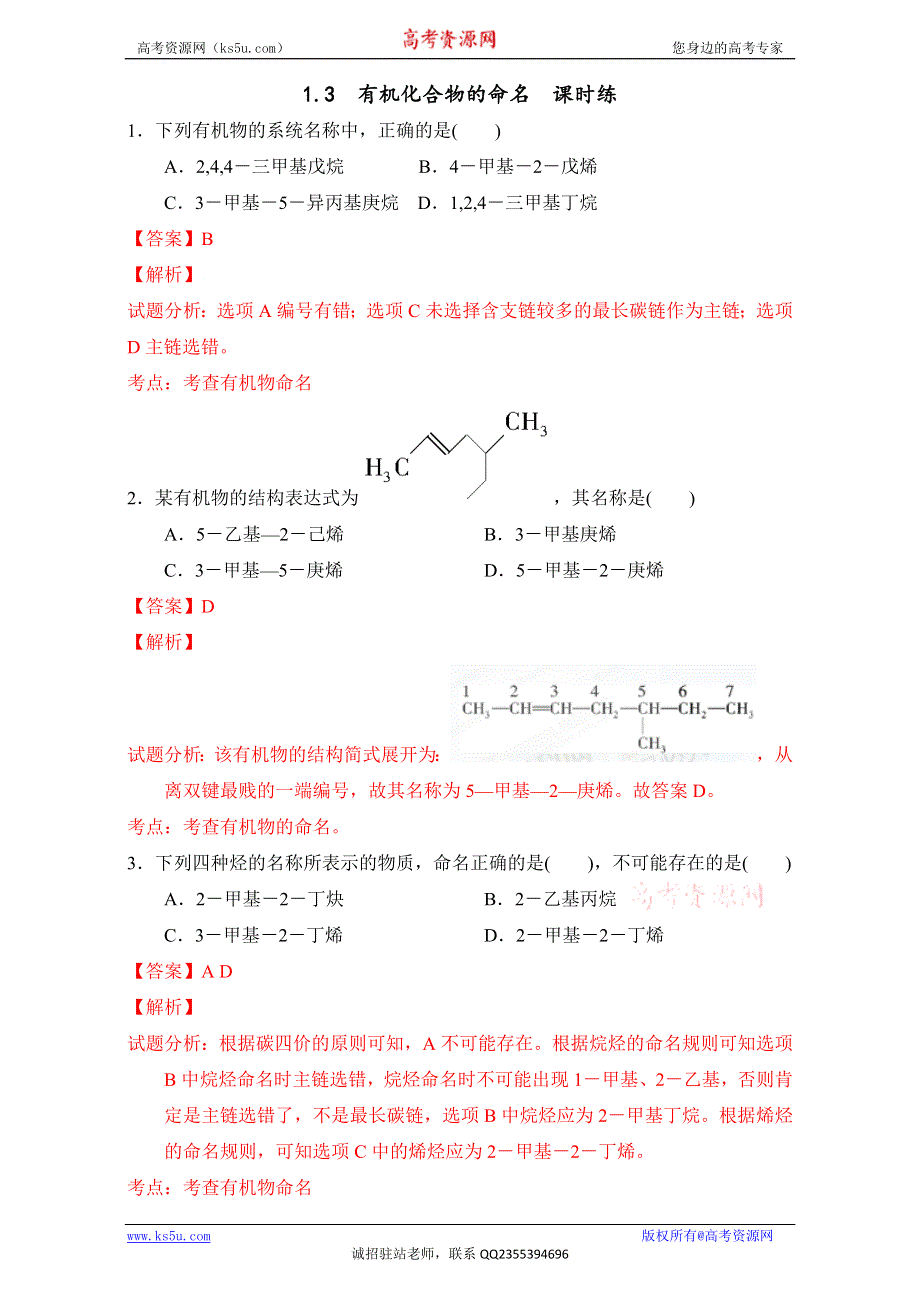 《优选整合》人教版版高中化学选修五第一章1-3 有机物的命名（课时练）（教师版） .doc_第1页