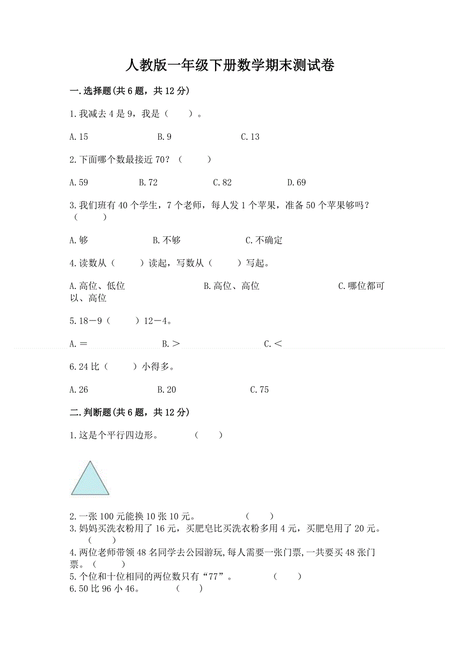 人教版一年级下册数学期末测试卷【word】.docx_第1页