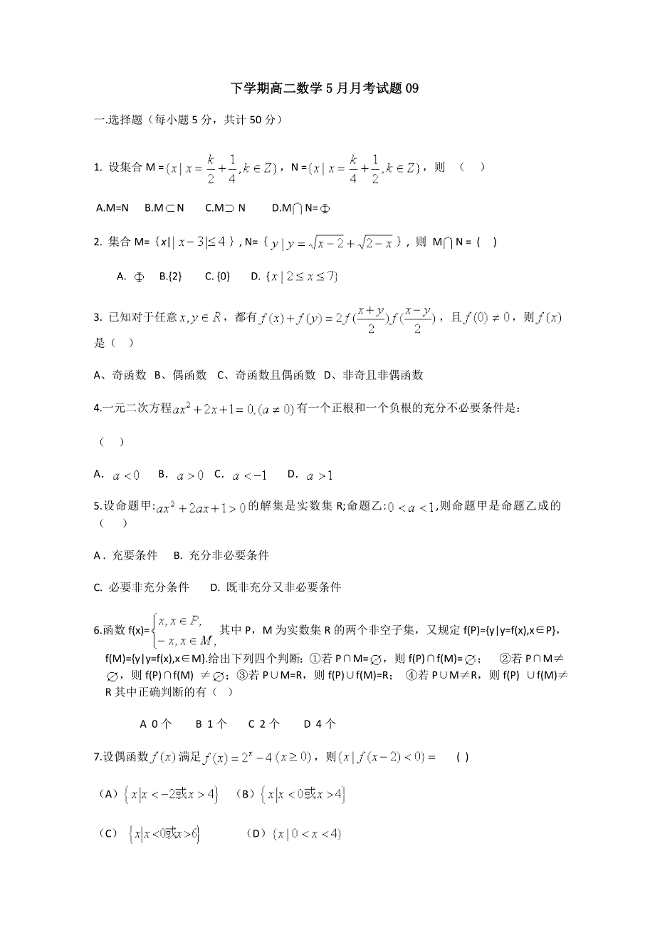 《发布》广东省江门市普通高中2017-2018学年下学期高二数学5月月考试题 (9) WORD版含答案.doc_第1页