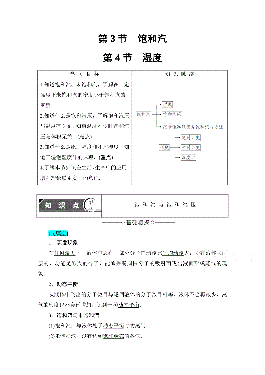 2016-2017学年高中物理鲁科版选修3-3学案：第4章-第3 4节 饱和汽 湿度 WORD版含解析.doc_第1页