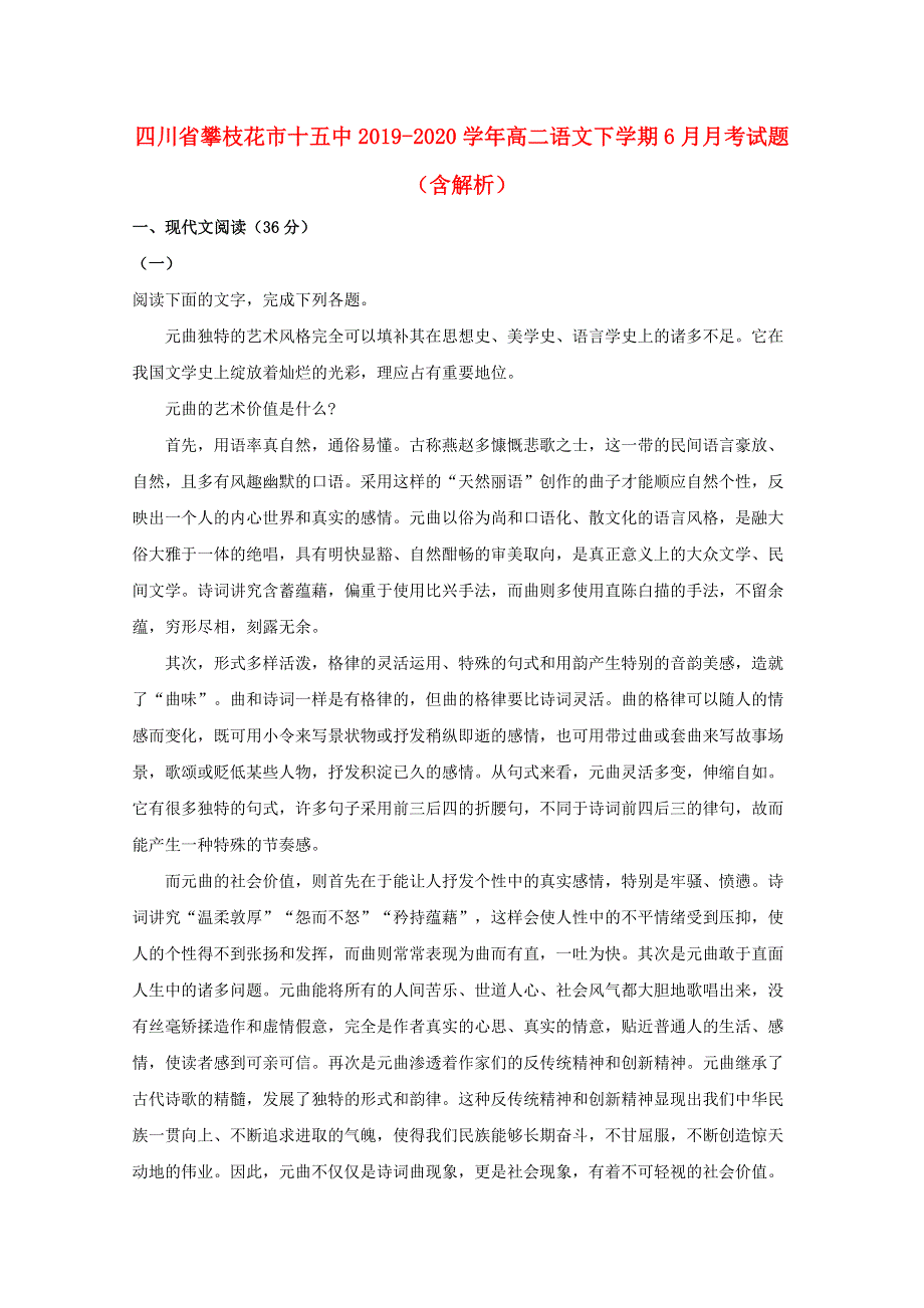 四川省攀枝花市十五中2019-2020学年高二语文下学期6月月考试题（含解析）.doc_第1页