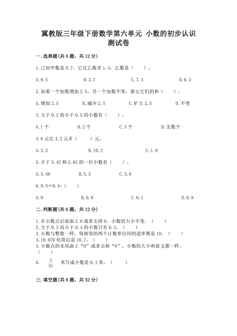 冀教版三年级下册数学第六单元 小数的初步认识 测试卷精品【考点梳理】.docx_第1页