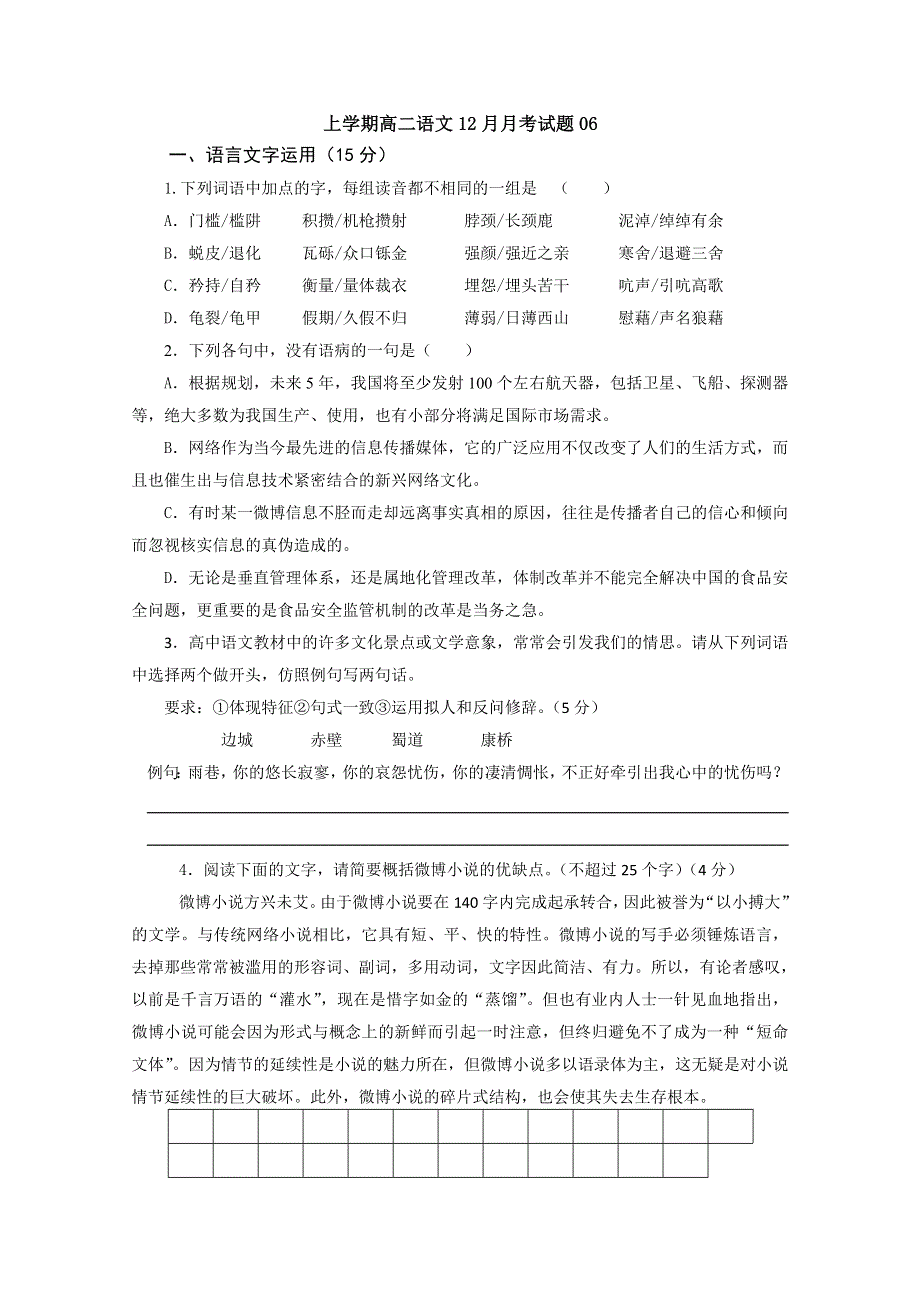 《发布》广东省江门市普通高中2017-2018学年上学期高二语文12月月考试题 06 WORD版含答案.doc_第1页